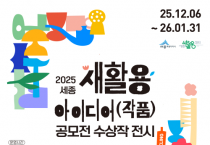 f_새활용 아이디어(작품) 공모전 수상작 전시 홍보물(자원순환과).png