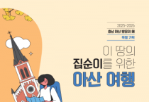 [크기변환]7. 아산시, ‘이 땅의 집순이를 위한 아산 여행’ 책자 발간 .png