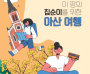 [크기변환]7. 아산시, ‘이 땅의 집순이를 위한 아산 여행’ 책자 발간 .png