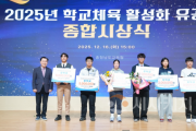 f_사진1_2025년 학교체육 활성화 유공 종합시상식 개최.png