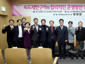 f_251216_속도제한구역의 합리적인 운영방안 연구 의정토론회 01.png