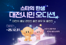 ‘스타의 탄생!’ 대전시민 오디션 열린다