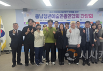 f_[사진자료] 충남문화관광재단, 청년예술인 정책 반영을 위한 간담회 개최.png