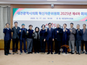 f_대전광역시의회 제4차 혁신자문위원회(2025.12.17.)-1.png