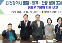 대전시의회 더좋은 조례 연구회, ‘문화·체육·관광 분야 조례 정합성 분석 연구’ 최종보고회 개최