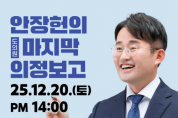 f_안장헌 의원, 마지막 의정보고.png