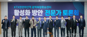 아산시, KTX천안아산역 광역복합환승센터 성공 위한 전문가 토론회 개최