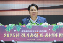 충남어린이집연합회 아산지회, 2025년 정기총회 및 송년의 밤 성료