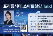 천안시, 시민과 함께하는 ‘스마트도시 토크콘서트’ 개최