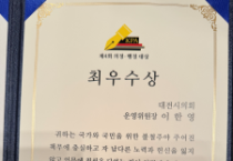 대전시의회 이한영 운영위원장, ‘제4회 의정ㆍ행정대상’최우수상 수상