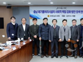 f_1222_충남 폐기물처리시설의 사회적 책임 강화 방안 모색 연구모임(1).png