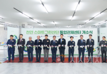 천안스마트그린산단 통합관제센터 개소…노후산단 안전·재난 등 관리