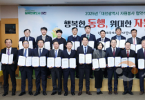 대전시-24개 기관․기업 2025년도 자원봉사 사회공헌 협약 체결