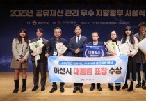 아산시, 공유재산 우수사례 대통령상