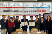 f_세종RCE-세종지속가능발전협의회 업무협약 체결.png