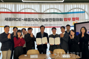 f_세종RCE-세종지속가능발전협의회 업무협약 체결.png