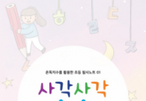 f_[사진자료] 사각사각 온글 필사노트 제작 배포.png