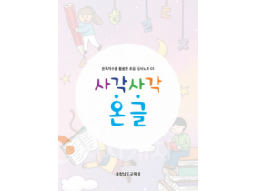 f_[사진자료] 사각사각 온글 필사노트 제작 배포.png