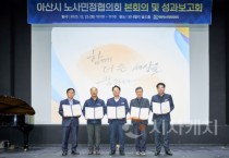 아산시 노사민정협의회, ‘상생의 성과’ 한자리에