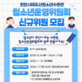 천안시태조산청소년수련관, 2026 청소년운영위원회 신규위원 모집