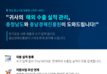 f_[사진] 25.12.24. 충남경제진흥원 수출입 마이테이터 TmyDATA 도입.png