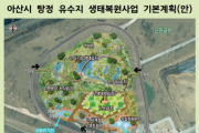 f_1. 아산시 탕정 유수지, ‘맹꽁이 생태공원’으로 재탄생.png