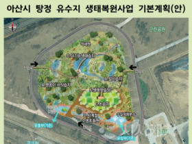 f_1. 아산시 탕정 유수지, ‘맹꽁이 생태공원’으로 재탄생.png