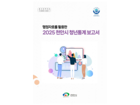 f_스마트정보과(2025 천안시 청년통계 보고서 표지).png