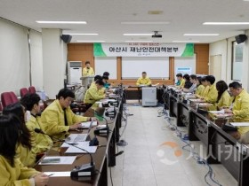 [크기변환]아산시, 고병원성 AI 발생에 재난안전대책본부 긴급 회의(1).jpg