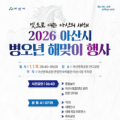 아산시 “시민과 여는 새해 아침”…‘2026 병오년 해맞이 행사’ 개최