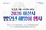 f_1. 아산시 &quot;시민과 여는 새해 아침”…‘2026 병오년 해맞이 행사’ 개최.png