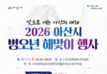 f_1. 아산시 &quot;시민과 여는 새해 아침”…‘2026 병오년 해맞이 행사’ 개최.png
