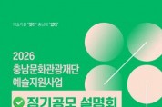 [크기변환][사진자료] 2026 충남문화관광재단 예술지원사업 정기공모 추진.jpg