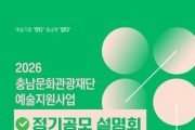 [크기변환][사진자료] 2026 충남문화관광재단 예술지원사업 정기공모 추진.jpg