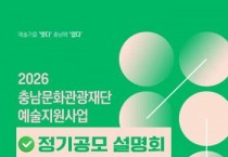 [크기변환][사진자료] 2026 충남문화관광재단 예술지원사업 정기공모 추진.jpg