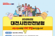 f_3. 대전시민안전보험 일상 안전망 더 탄탄하게.png
