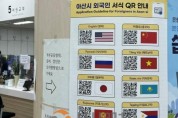 [크기변환]8. 아산시, 외국인 민원서식 ‘QR코드’로 더 편리하게.jpg