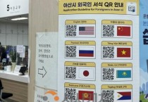 [크기변환]8. 아산시, 외국인 민원서식 ‘QR코드’로 더 편리하게.jpg