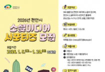 시민의 시선으로 천안 알린다… ‘천안시 소셜미디어 서포터즈’ 모집