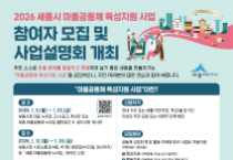 세종시, 마을공동체 육성지원 사업 참여자 모집