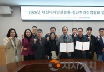 대전디자인진흥원-첨단뿌리산업협회, 지역 산업 경쟁력 강화 협력