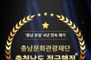[크기변환][사진자료] 충남문화관광재단 4년연속 적극행정 우수기관 선정.jpg