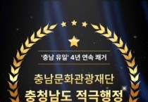 충남문화관광재단 적극행정 우수기관…충남 유일 4년 연속 쾌거