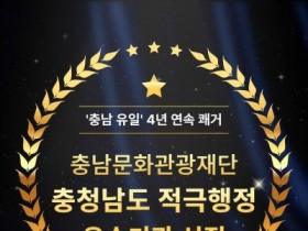 [크기변환][사진자료] 충남문화관광재단 4년연속 적극행정 우수기관 선정.jpg