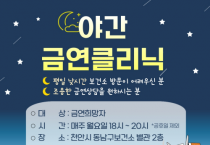 f_동남구보건소(야간 금연클리닉 운영).png