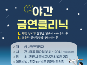 f_동남구보건소(야간 금연클리닉 운영).png