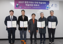 2027 충청 FISU 국제 학술대회 ‘학술위원회’ 공식 출범