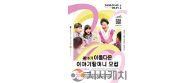 세종시, 내달 1일까지 '제18기 아름다운 이야기할머니' 공개 모집