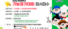 2026년 대전시 기능경기대회에 도전하세요!