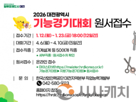 f_1. 2026년도 대전시 기능경기대회, 참가자 모집.png